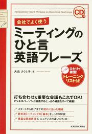 CD付　会社でよく使う　ミーティングのひと言英語フレーズ