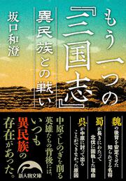 もう一つの『三国志』　異民族との戦い