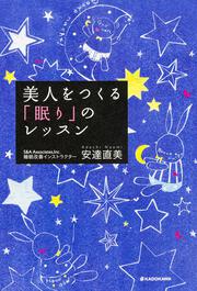 美人をつくる「眠り」のレッスン