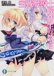 空戦魔導士候補生の教官13」諸星悠 [ファンタジア文庫] - KADOKAWA