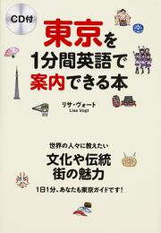 ＣＤ付　東京を１分間英語で案内できる本