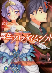 再生のパラダイムシフト 文庫 1-6巻セット (富士見ファンタジア文庫) Amazon.co.jp: 再生のパラダイムシフト リ・ユニオン (富士見