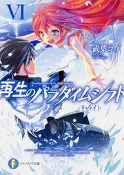 再生のパラダイムシフト リ・ユニオン」武葉コウ [ファンタジア