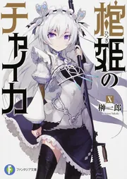 棺姫のチャイカX」榊一郎 [ファンタジア文庫] - KADOKAWA