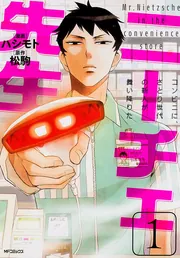 ニーチェ先生～コンビニに、さとり世代の新人が舞い降りた～ 19