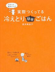 ずぼらな青木さんの　実際つくってる冷えとり簡単ごはん