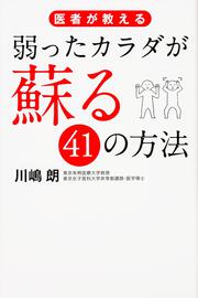 医者が教える 弱ったカラダが蘇る４１の方法