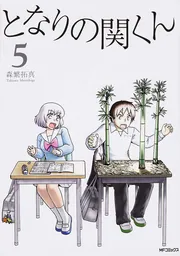 となりの関くん 3」森繁拓真 [MFコミックス フラッパーシリーズ 