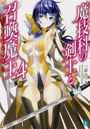 魔技科の剣士と召喚魔王＜ヴァシレウス＞10」三原みつき [MF文庫J
