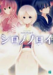 シロノノロイ」namahage2 [MF文庫J] - KADOKAWA