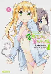 変態王子と笑わない猫。 8」お米軒 [MFコミックス アライブシリーズ