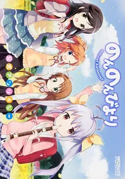 のんのんびより 公式アンソロジー はるっ！」あっと [MFコミックス