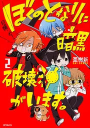 ぼくのとなりに暗黒破壊神がいます。12」亜樹新 [MFコミックス ジーン