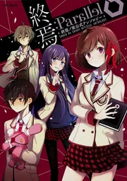 終焉：Parallel 終焉ノ栞公式アンソロジー」結城あみのほか