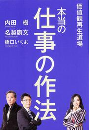 価値観再生道場 本当の仕事の作法