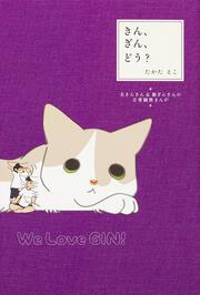 きん、ぎん、どう？ 夫きんさん＆猫ぎんさんの日常観察まんが