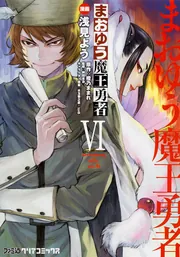 まおゆう魔王勇者（6）」浅見よう [ファミ通クリアコミックス