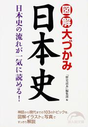 図解　大づかみ日本史