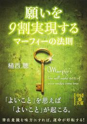 願いを９割実現する　マーフィーの法則