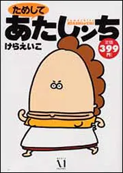 ためして あたしンち」けらえいこ [コミックス] - KADOKAWA
