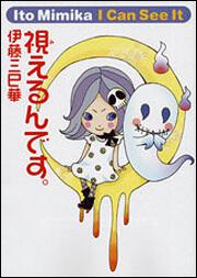 視えるんです ミミカのとおの物語 伊藤三巳華 コミックエッセイ Kadokawa
