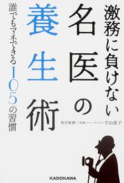 激務に負けない名医の養生術 誰でもマネできる１０５の習慣