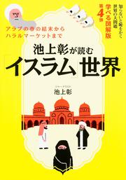 池上彰が読む「イスラム」世界 知らないと恥をかく世界の大問題　学べる図解版第４弾