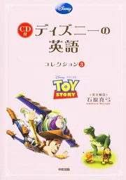ディズニー トイ・ストーリー 複製原画 Amazon.co.jp: トイ・ストーリーのなかまたち100 (ディズニー