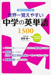 世界一覚えやすい　中学の英単語１５００