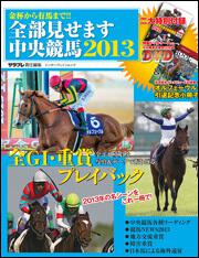 金杯から有馬まで！！　全部見せます中央競馬２０１３