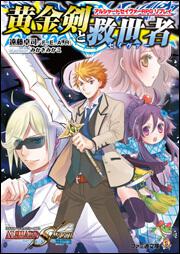 アルシャードセイヴァーＲＰＧ　リプレイ　黄金剣と救世者