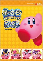 星のカービィ トリプルデラックス かんぺきサポートガイド」週刊