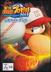 実況パワフルプロ野球２０１３　公式ガイドブック