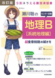 改訂版　瀬川聡の　センター試験　地理Ｂ［系統地理編］超重要問題の解き方