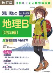 改訂版　瀬川聡の　センター試験　地理Ｂ［地誌編］超重要問題の解き方