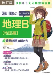 改訂版 瀬川聡の センター試験 地理Ｂ［地誌編］超重要問題の解き方 