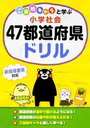 ご当地キャラと学ぶ　小学社会　４７都道府県ドリル