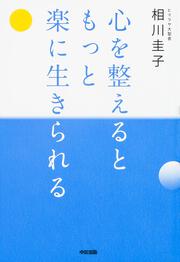 心を整えるともっと楽に生きられる