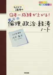 カリスマ講師の 日本一成績が上がる魔法の倫理、政治・経済ノート