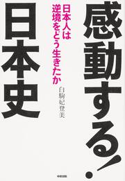 感動する！　日本史