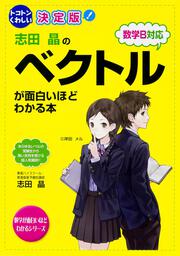 トコトンくわしい 決定版　志田晶の　ベクトルが面白いほどわかる本