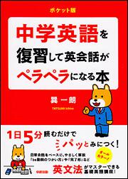［ポケット版］中学英語を復習して英会話がペラペラになる本