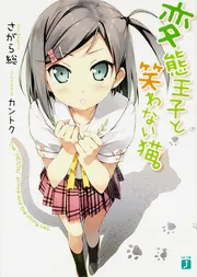 変態王子と笑わない猫。13」さがら総 [MF文庫J] - KADOKAWA