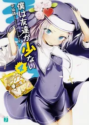 僕は友達が少ない CONNECT」平坂読 [MF文庫J] - KADOKAWA