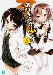 僕は友達が少ない」平坂読 [MF文庫J] - KADOKAWA