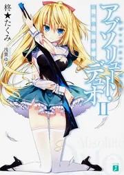 アブソリュート・デュオ2 嘘と真と赤い紅」柊☆たくみ [MF文庫J