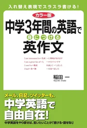 カラー版 中学3年間の英語で身につける英作文」稲田一 [語学書
