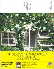 ようこそ、バラの咲くカフェへ　グリーンローズガーデンの四季