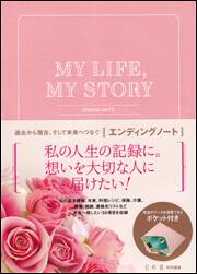 ＭＹ　ＬＩＦＥ，ＭＹ　ＳＴＯＲＹ　過去から現在、そして未来へつなぐ　エンディングノート