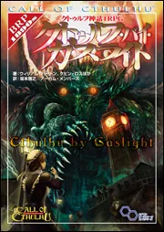 クトゥルフ神話TRPG クトゥルフ・バイ・ガスライト」ウィリアム